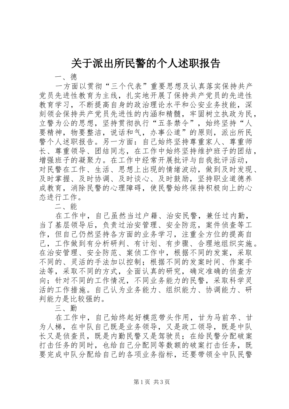 关于派出所民警的个人述职报告_第1页