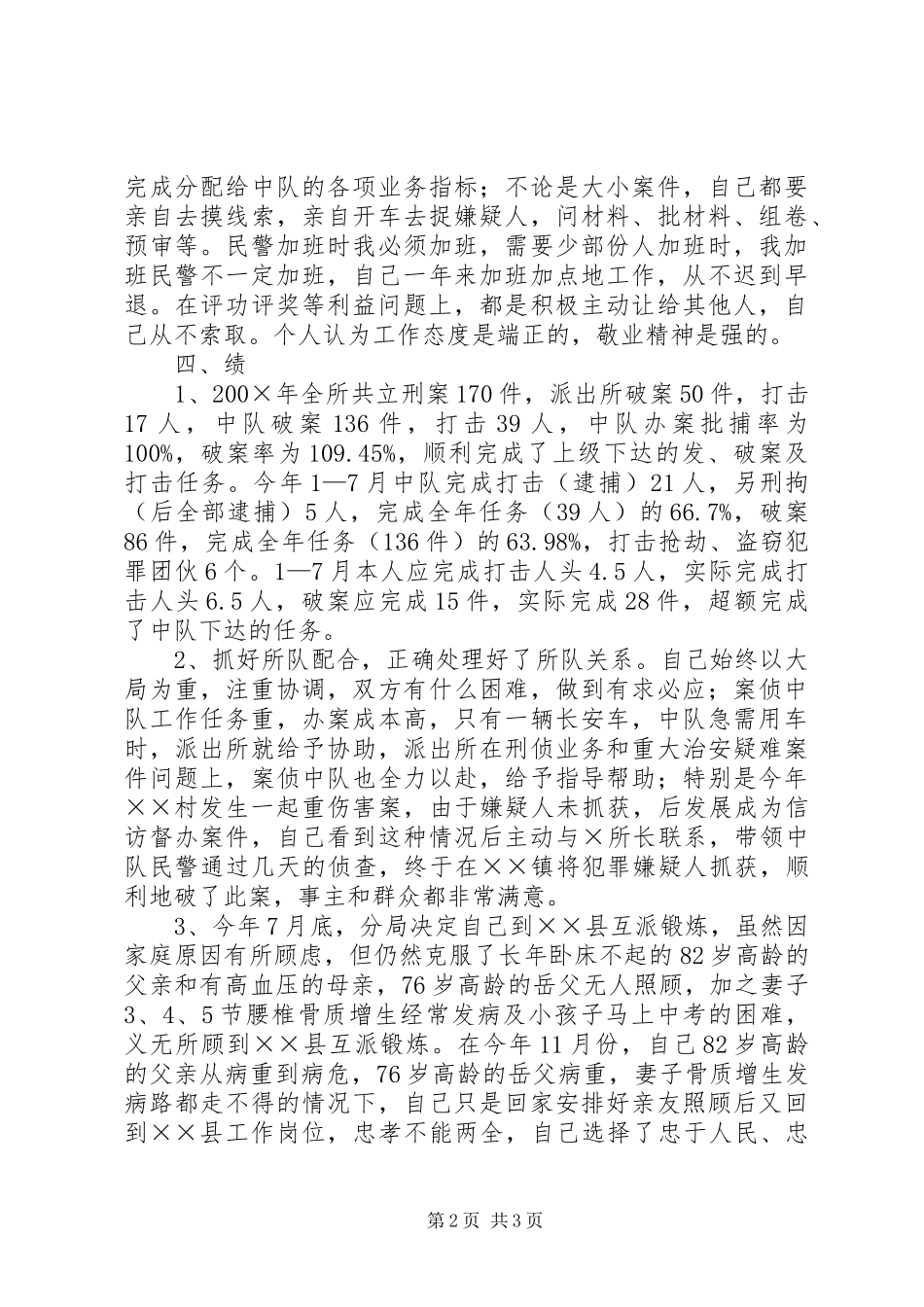 关于派出所民警的个人述职报告_第2页