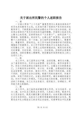 关于派出所民警的个人述职报告