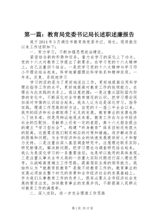 第一篇：教育局党委书记局长述职述廉报告