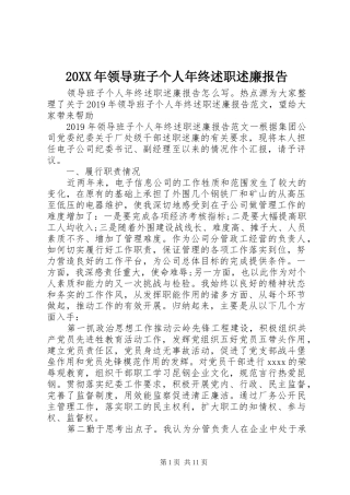 20XX年领导班子个人年终述职述廉报告