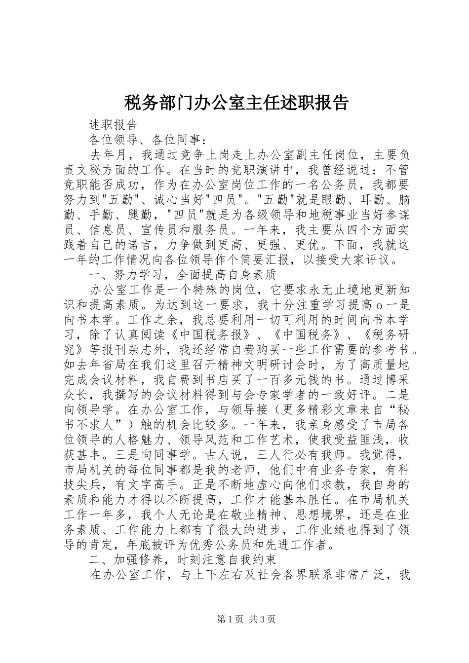 税务部门办公室主任述职报告_第1页
