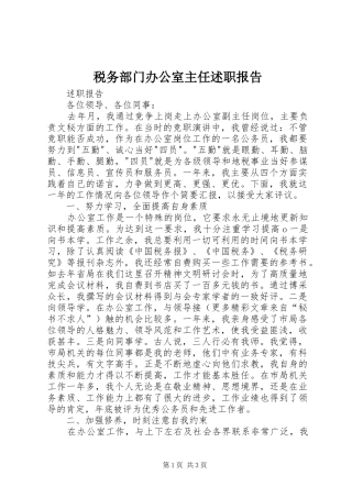 税务部门办公室主任述职报告