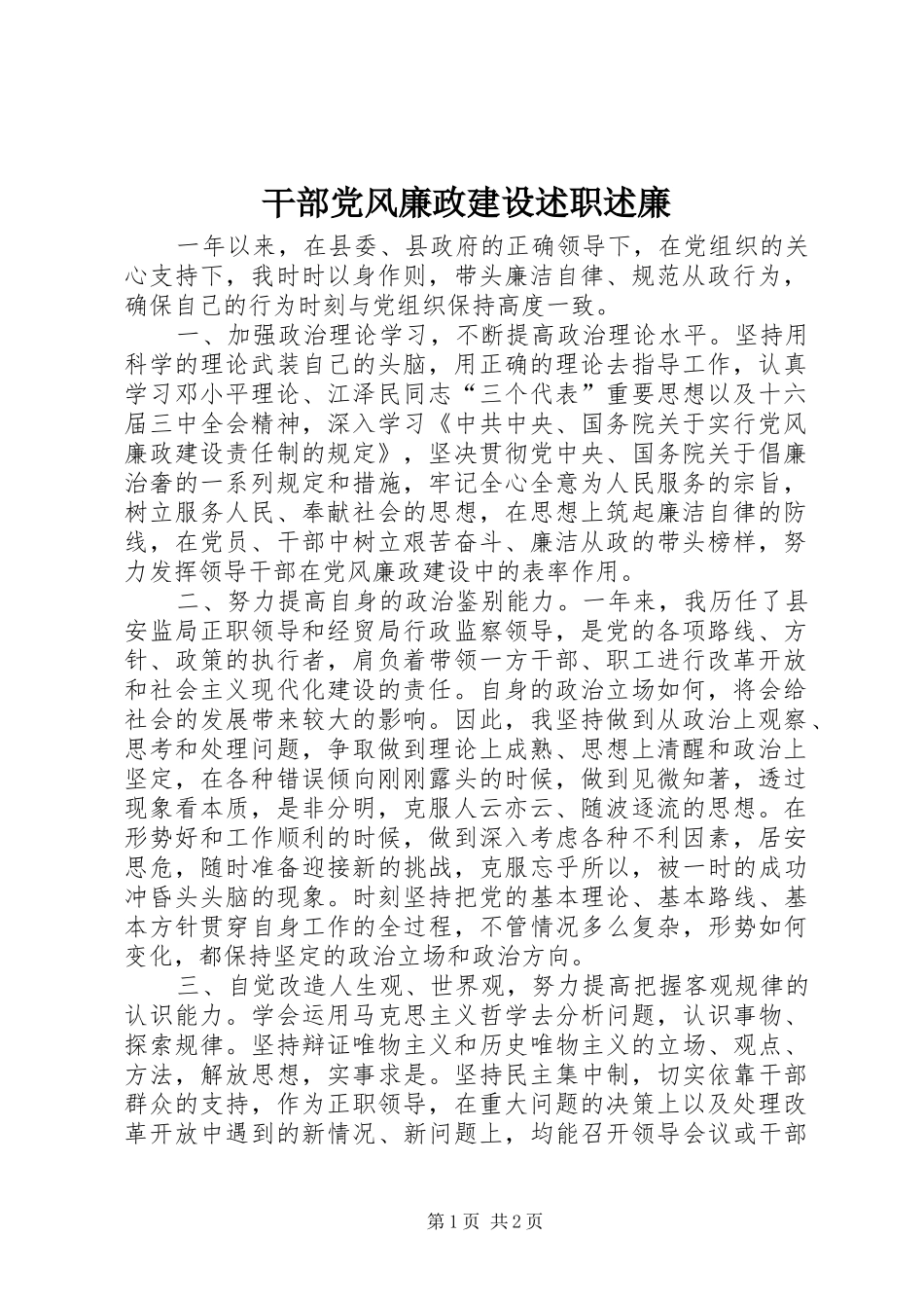 干部党风廉政建设述职述廉_第1页