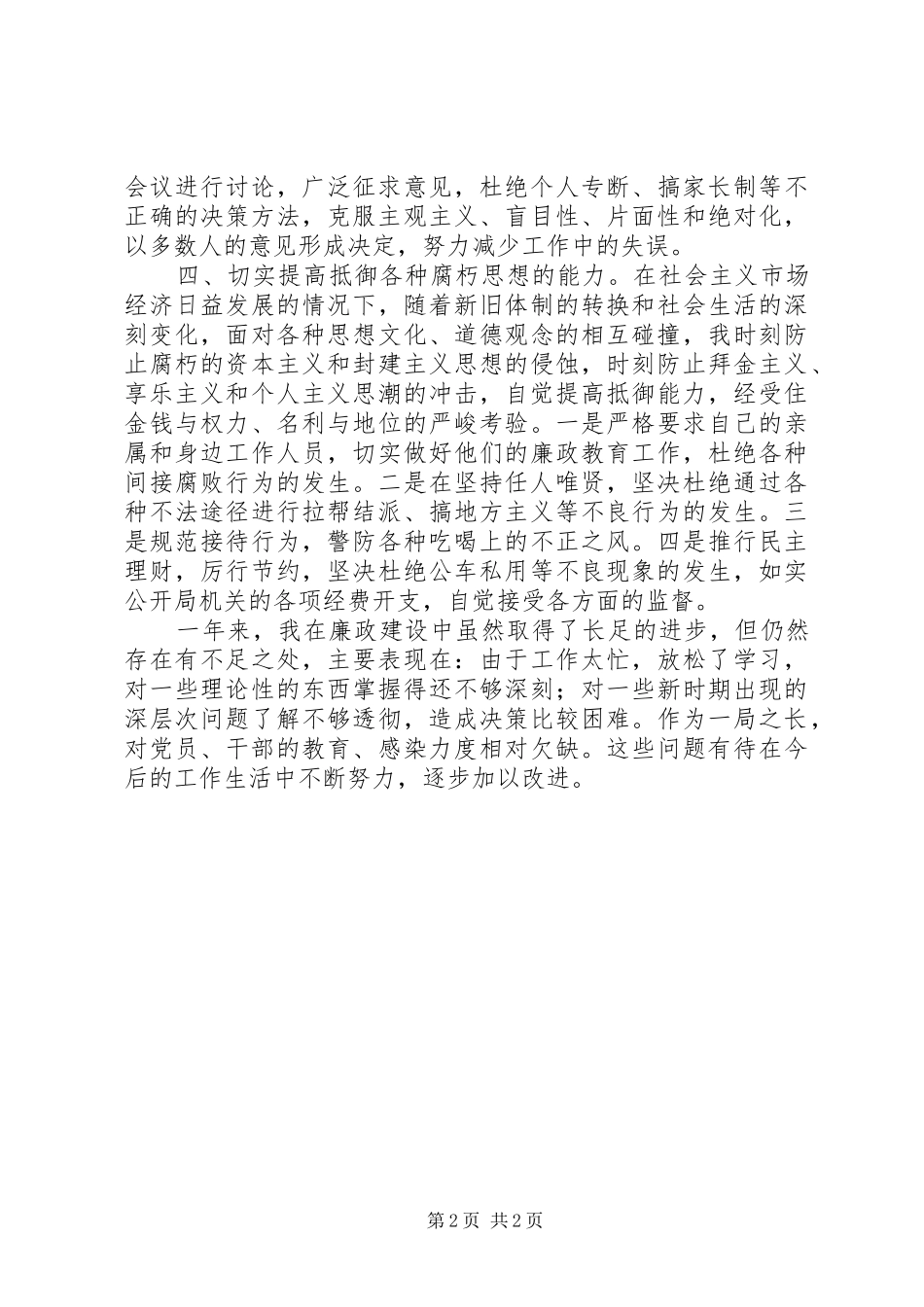 干部党风廉政建设述职述廉_第2页