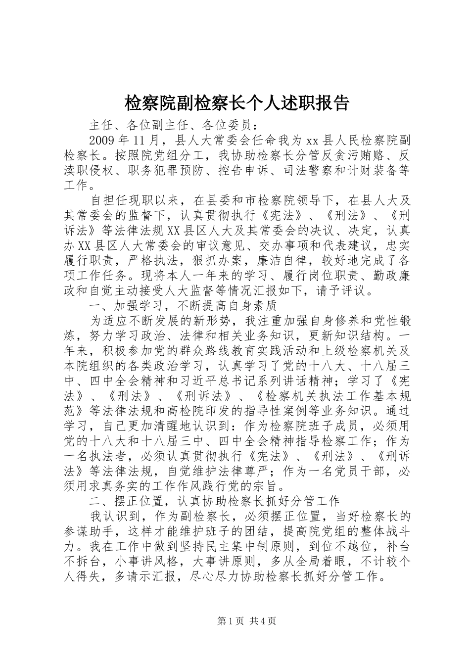 检察院副检察长个人述职报告_第1页