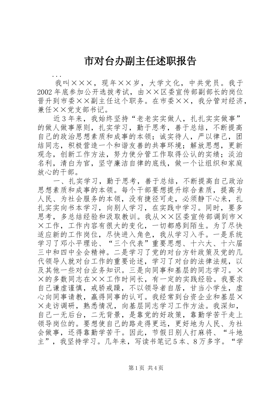 市对台办副主任述职报告_第1页