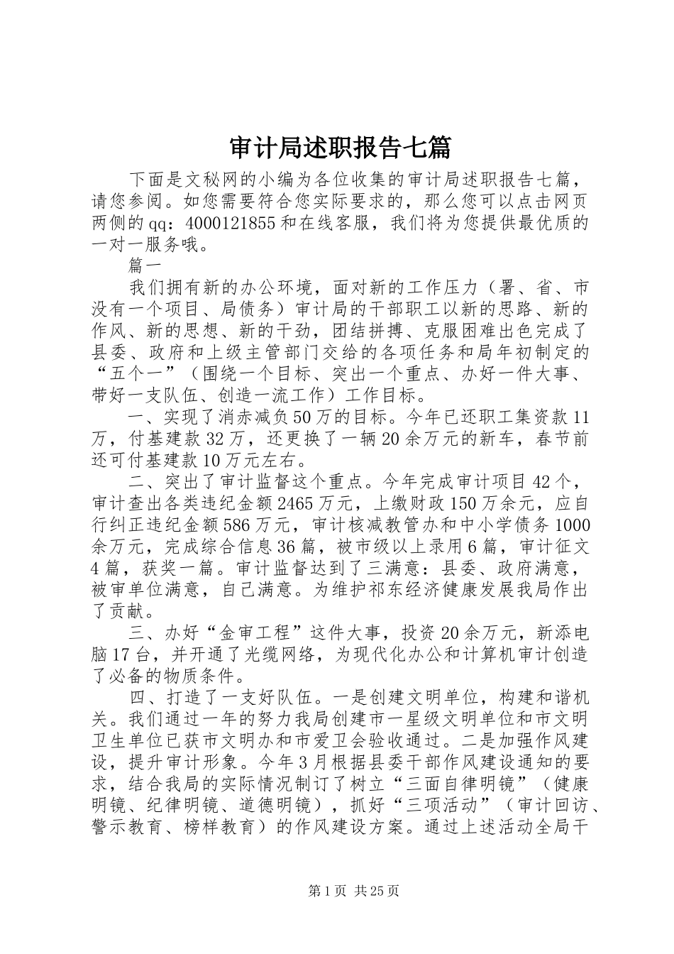 审计局述职报告七篇_第1页