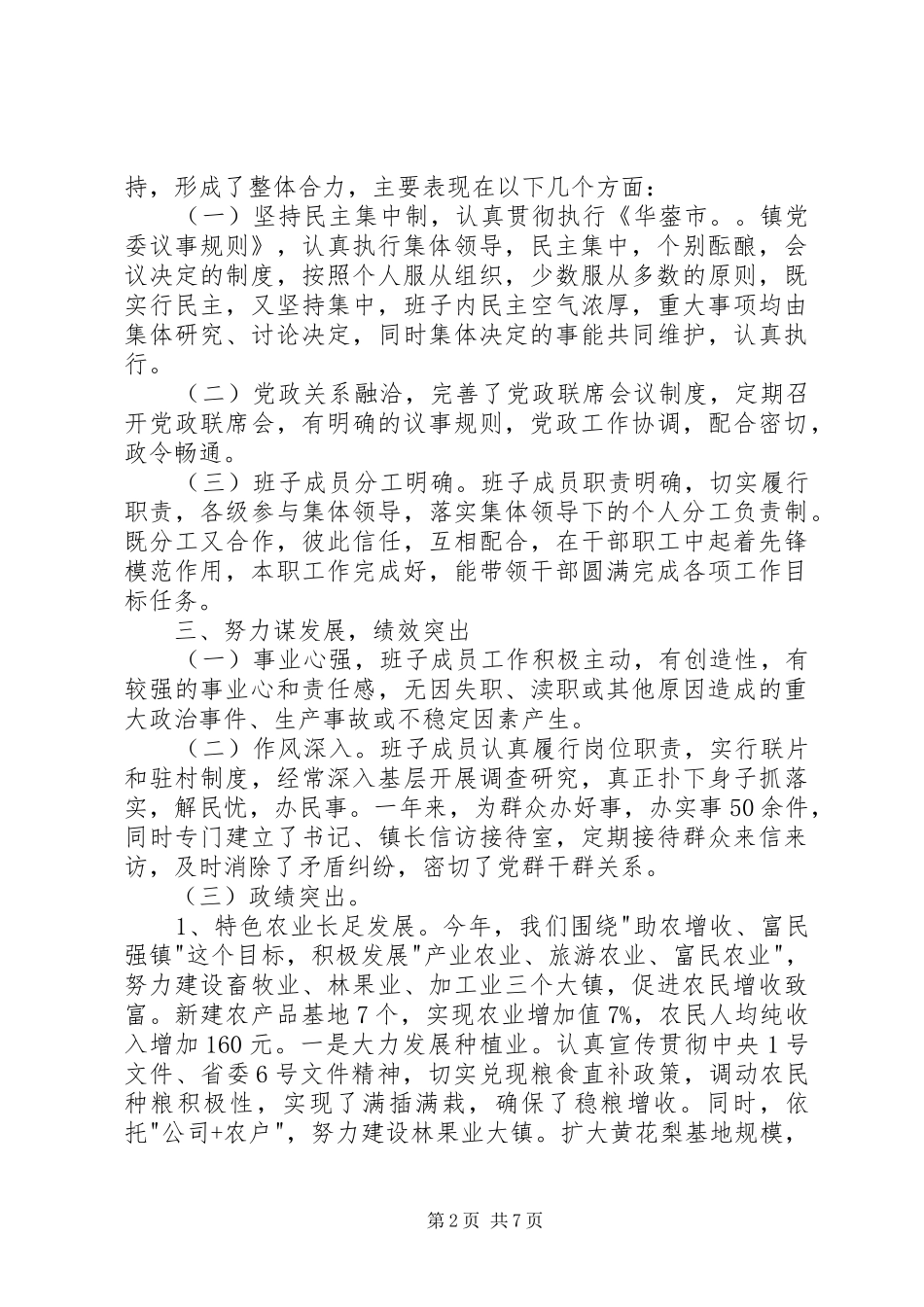 XX年度×镇领导班子述职报告述职报告_第2页