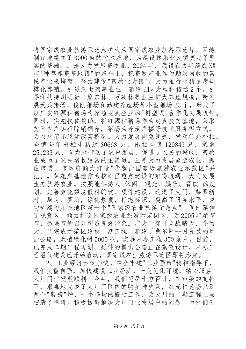 XX年度×镇领导班子述职报告述职报告_第3页