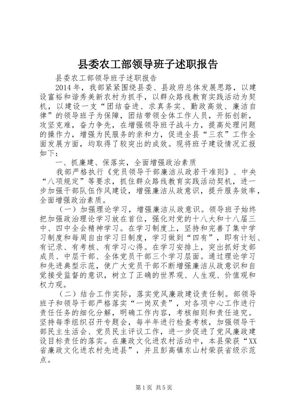 县委农工部领导班子述职报告_第1页