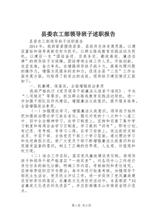 县委农工部领导班子述职报告
