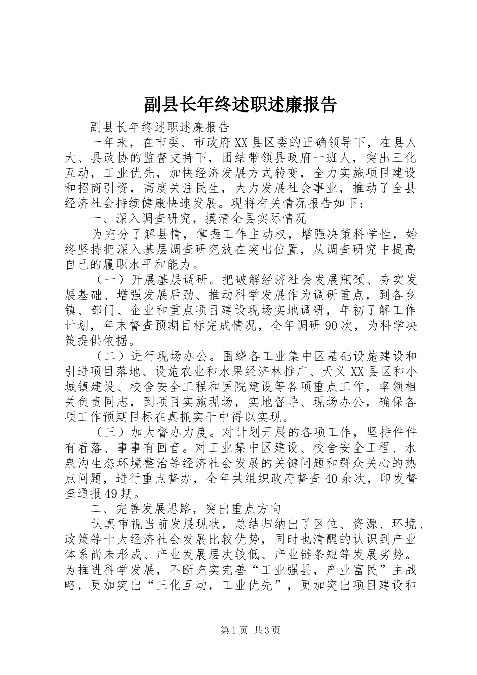 副县长年终述职述廉报告_第1页