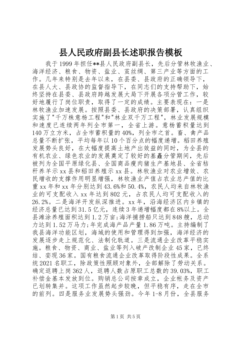 县人民政府副县长述职报告模板_第1页