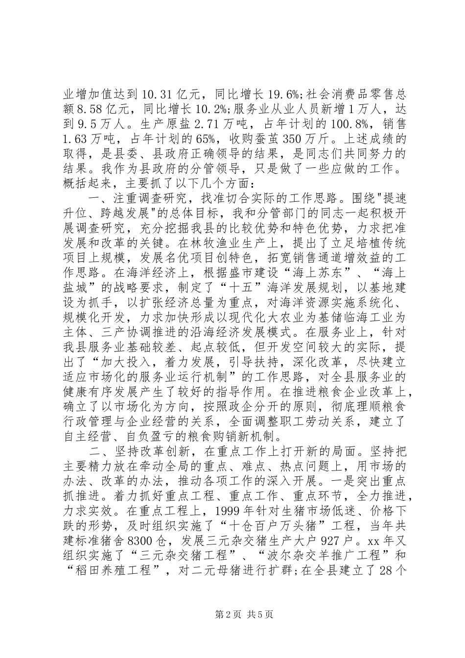 县人民政府副县长述职报告模板_第2页