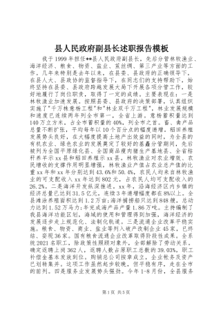 县人民政府副县长述职报告模板