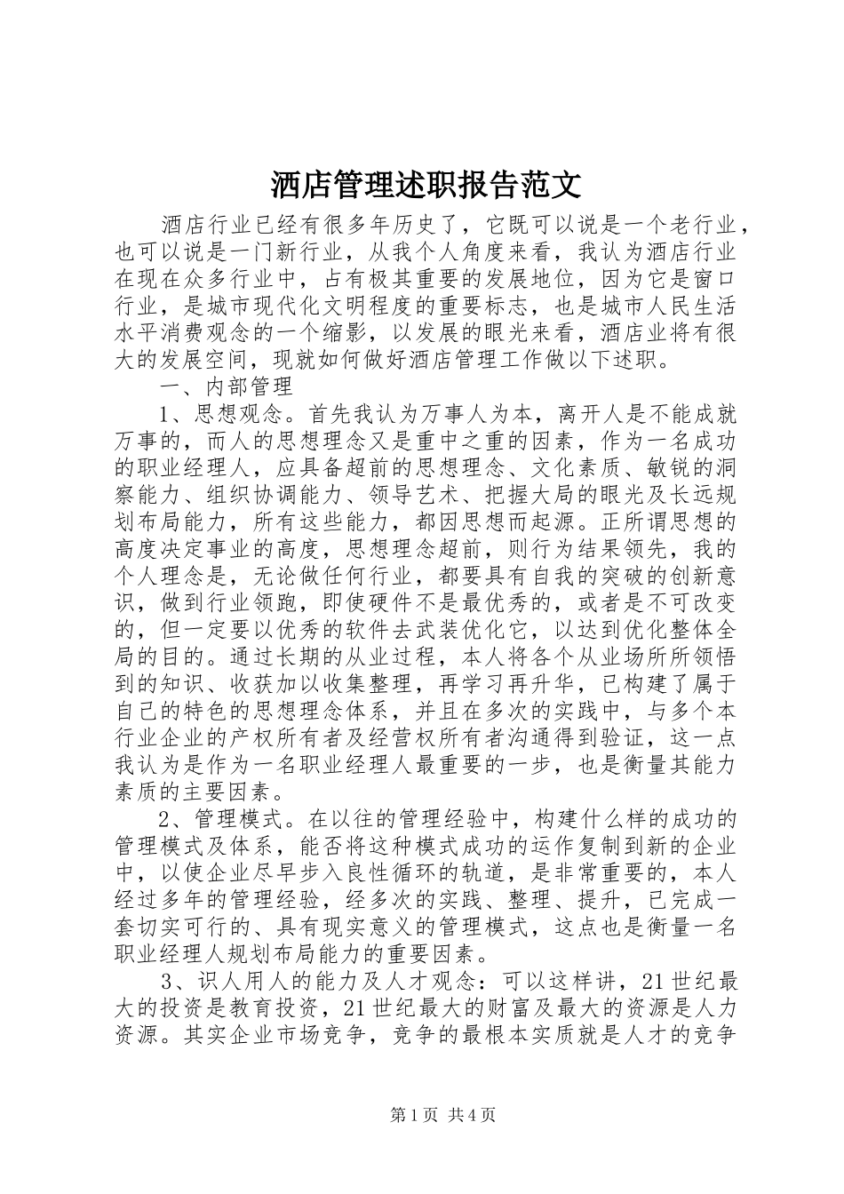 洒店管理述职报告范文_第1页