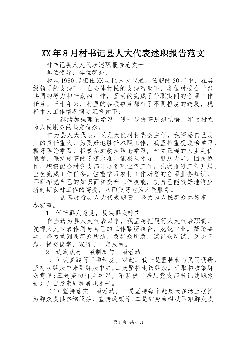 XX年8月村书记县人大代表述职报告范文_第1页