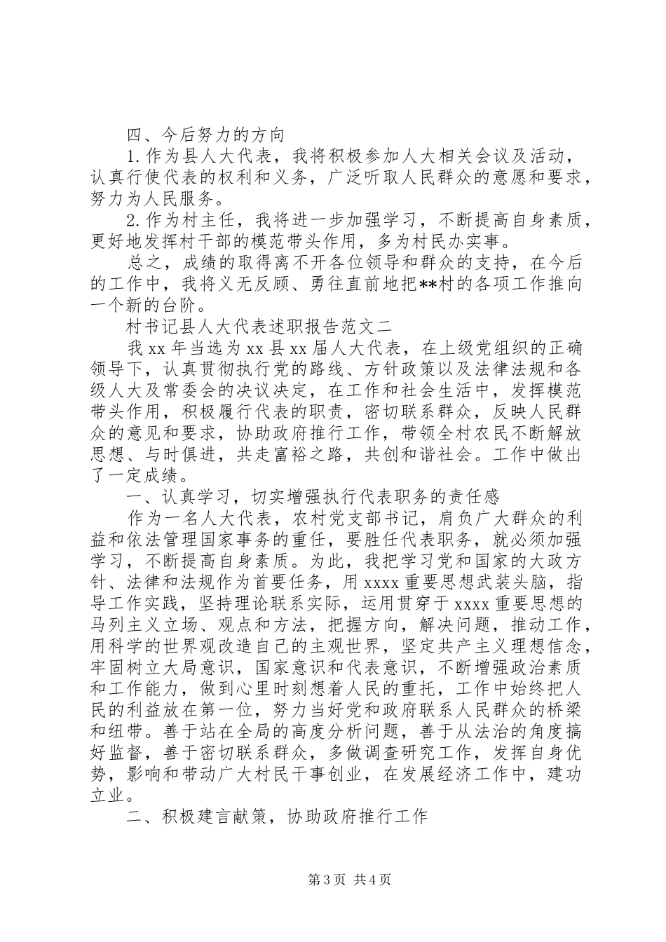 XX年8月村书记县人大代表述职报告范文_第3页
