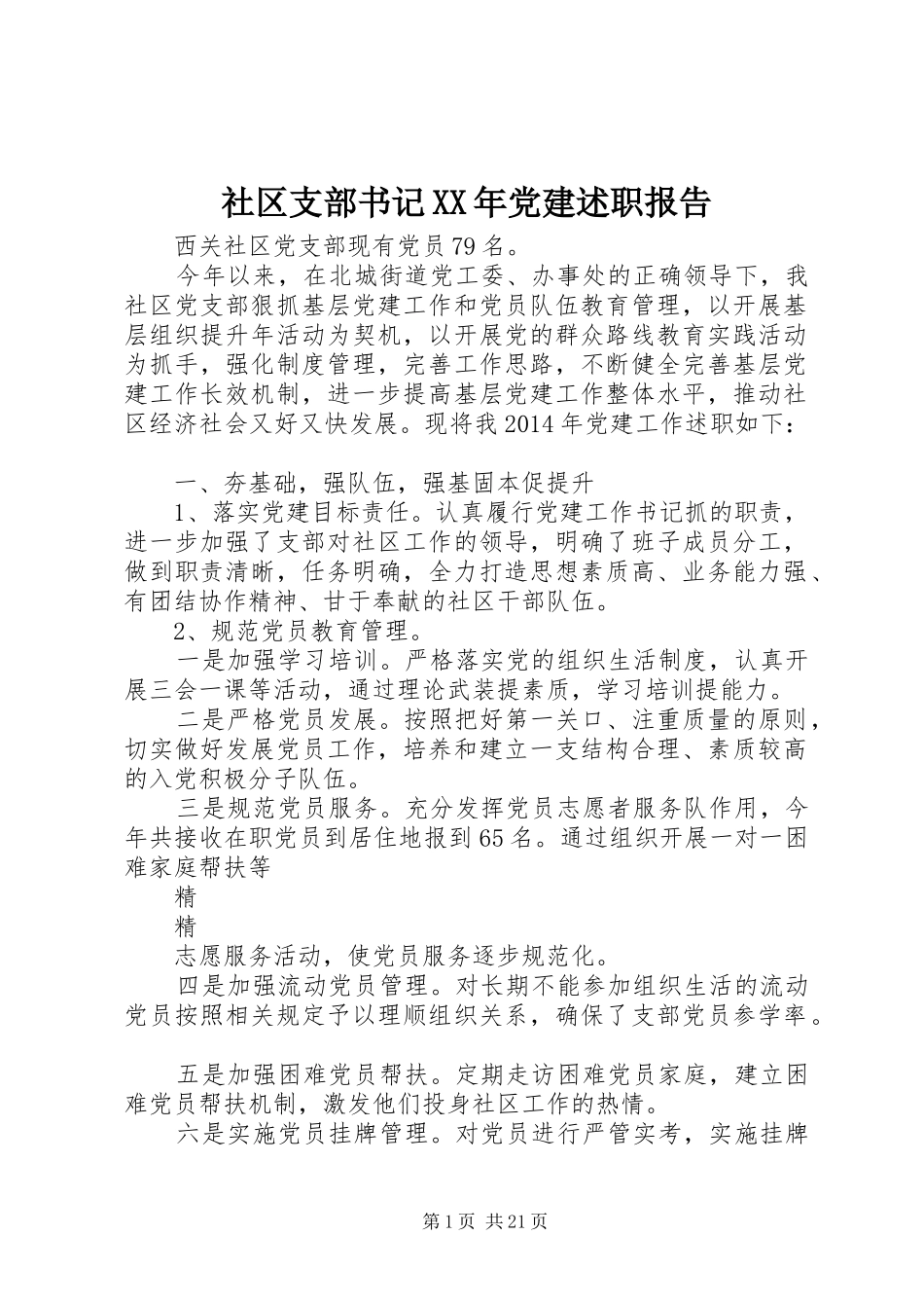 社区支部书记XX年党建述职报告_第1页