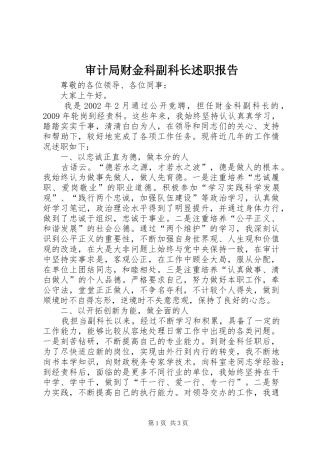 审计局财金科副科长述职报告