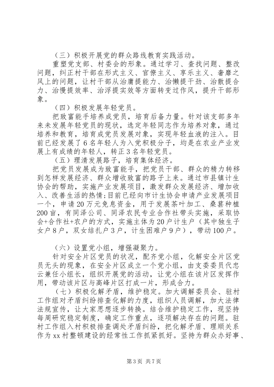 XX年同步驻村干部的述职报告_第3页