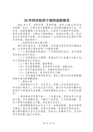 XX年同步驻村干部的述职报告