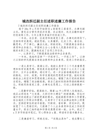城改拆迁副主任述职述廉工作报告
