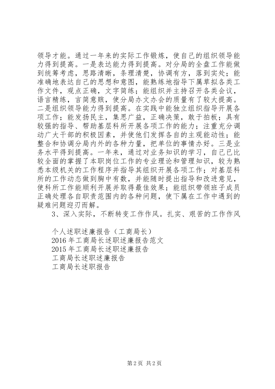 个人述职（工商局长）述职报告_第2页