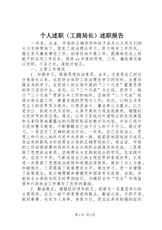 个人述职（工商局长）述职报告