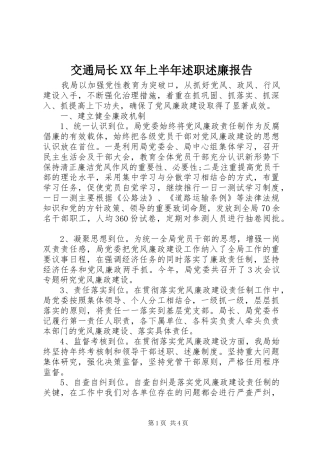 交通局长XX年上半年述职述廉报告