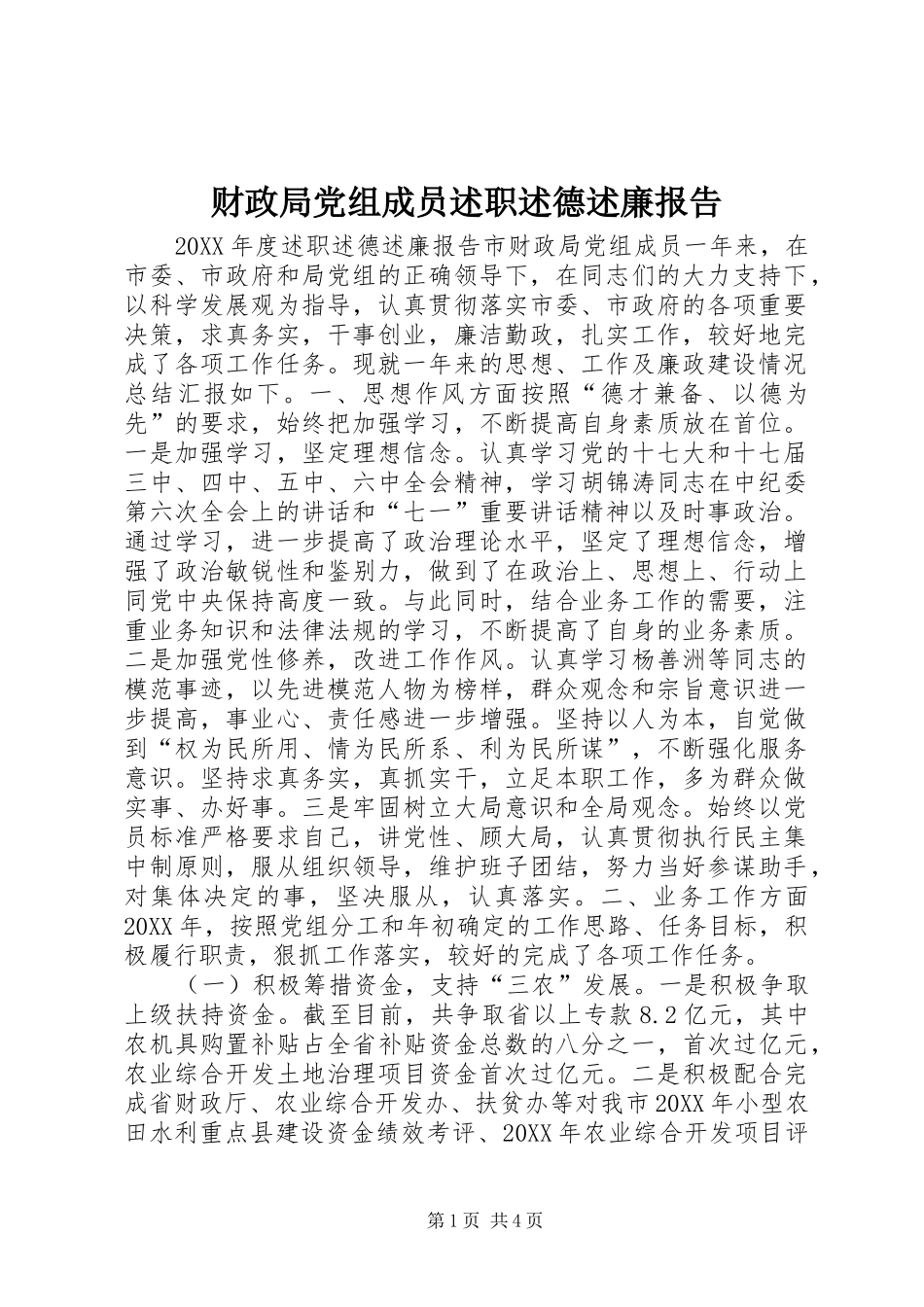财政局党组成员述职述德述廉报告_第1页