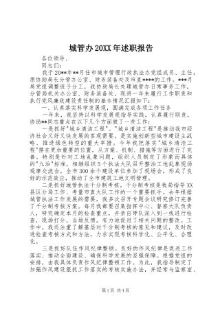 城管办20XX年述职报告