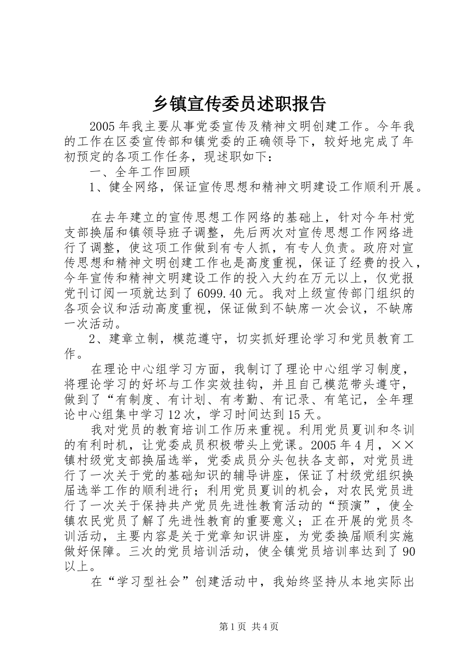 乡镇宣传委员述职报告_第1页