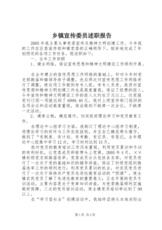 乡镇宣传委员述职报告