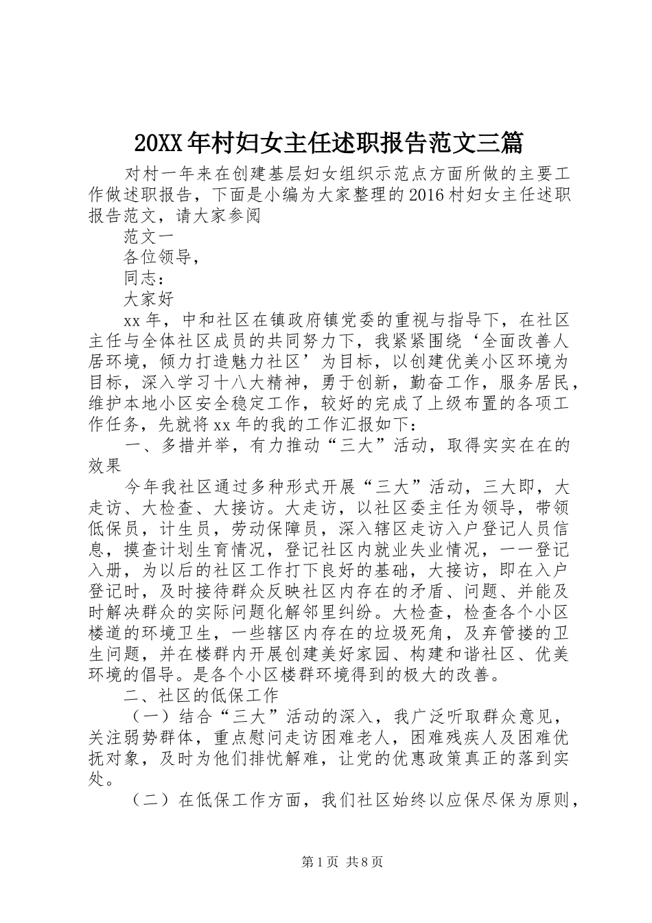 20XX年村妇女主任述职报告范文三篇_第1页