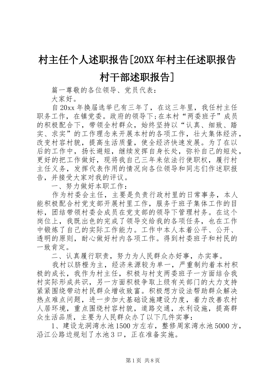 村主任个人述职报告[20XX年村主任述职报告村干部述职报告]_第1页