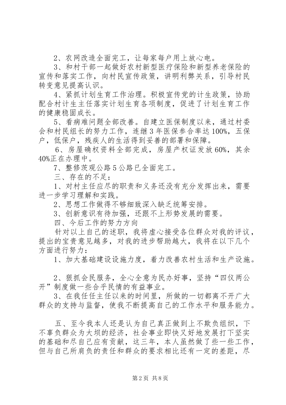 村主任个人述职报告[20XX年村主任述职报告村干部述职报告]_第2页