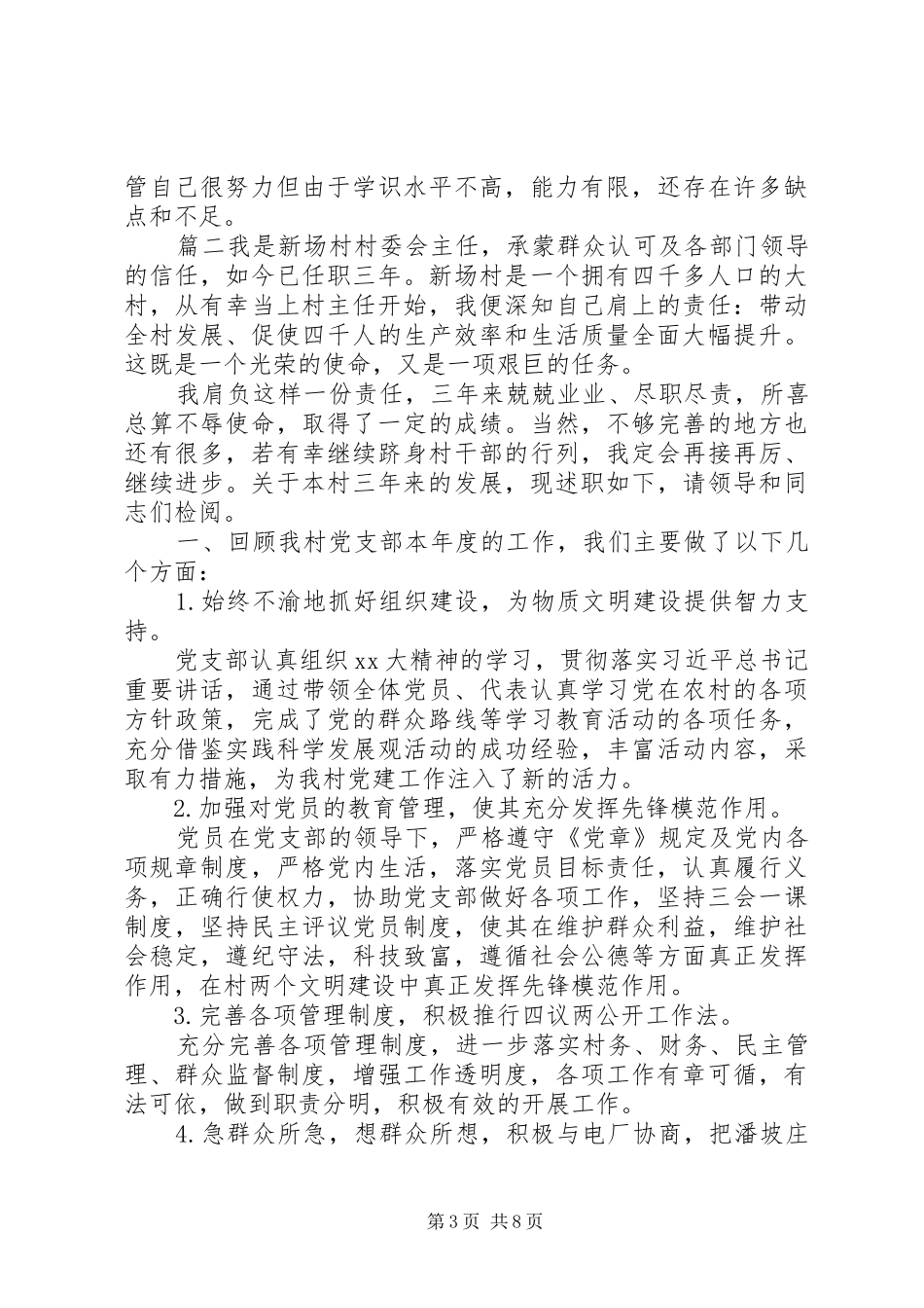 村主任个人述职报告[20XX年村主任述职报告村干部述职报告]_第3页