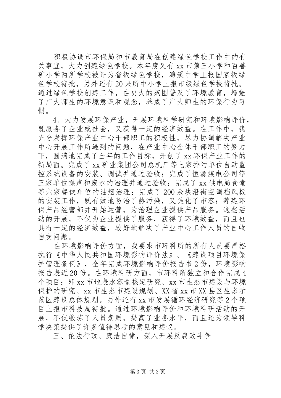 环保局副局长述职述廉报告_第3页