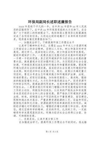 环保局副局长述职述廉报告