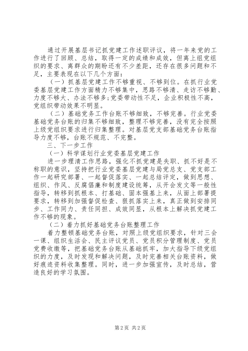XX年度抓基层党建工作述职评议考核工作情况报告_第2页