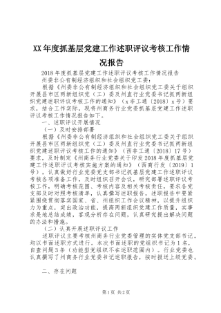 XX年度抓基层党建工作述职评议考核工作情况报告