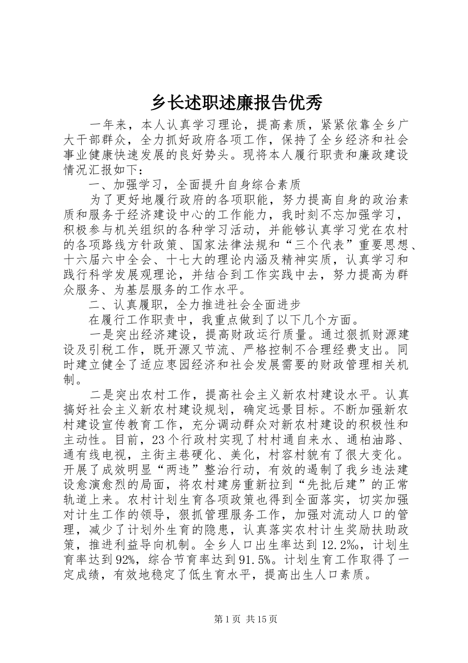 乡长述职述廉报告优秀_第1页