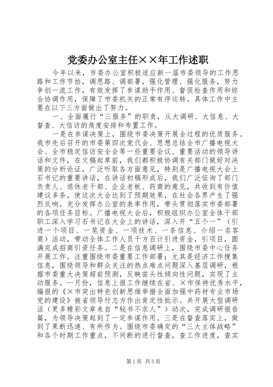 党委办公室主任××年工作述职_第1页