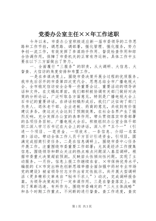 党委办公室主任××年工作述职