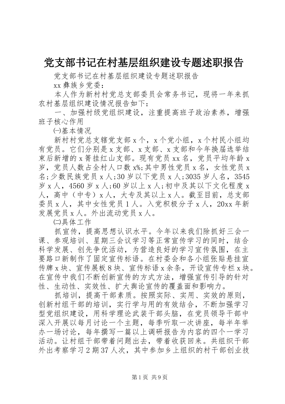 党支部书记在村基层组织建设专题述职报告_第1页