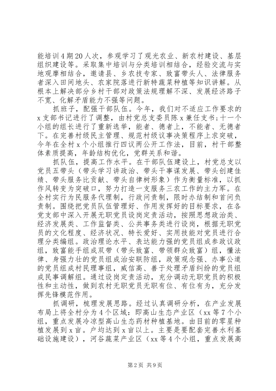 党支部书记在村基层组织建设专题述职报告_第2页