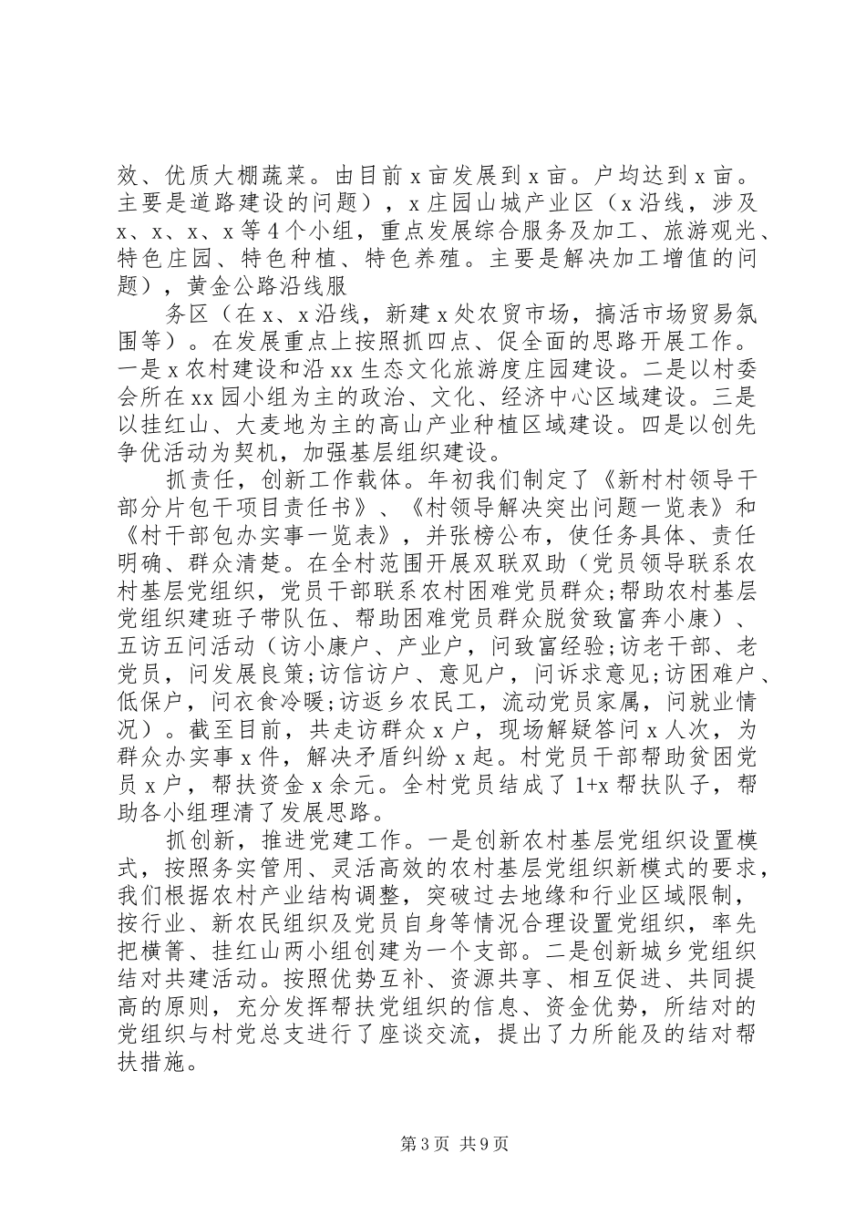 党支部书记在村基层组织建设专题述职报告_第3页