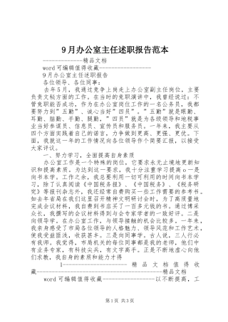 9月办公室主任述职报告范本